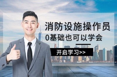 曲靖消防设施操作员培训